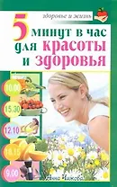 Скр.ЗиЖ.5 мин.в час д/красоты и здоровья