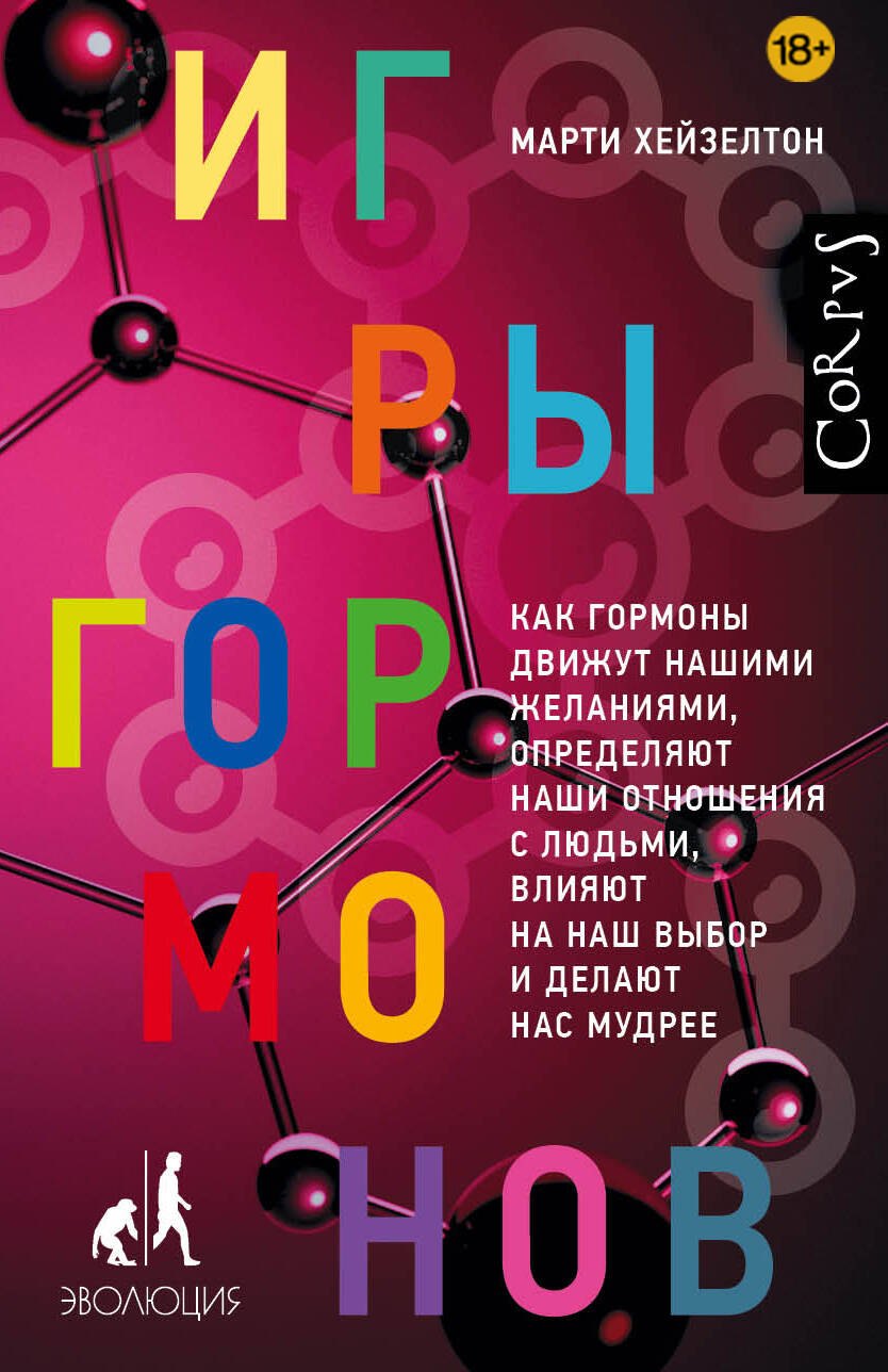 

Игры гормонов