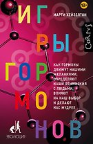Игры гормонов