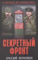 Секретный фронт. Кн. первая