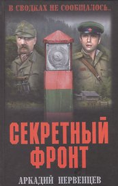 Секретный фронт. Кн. первая