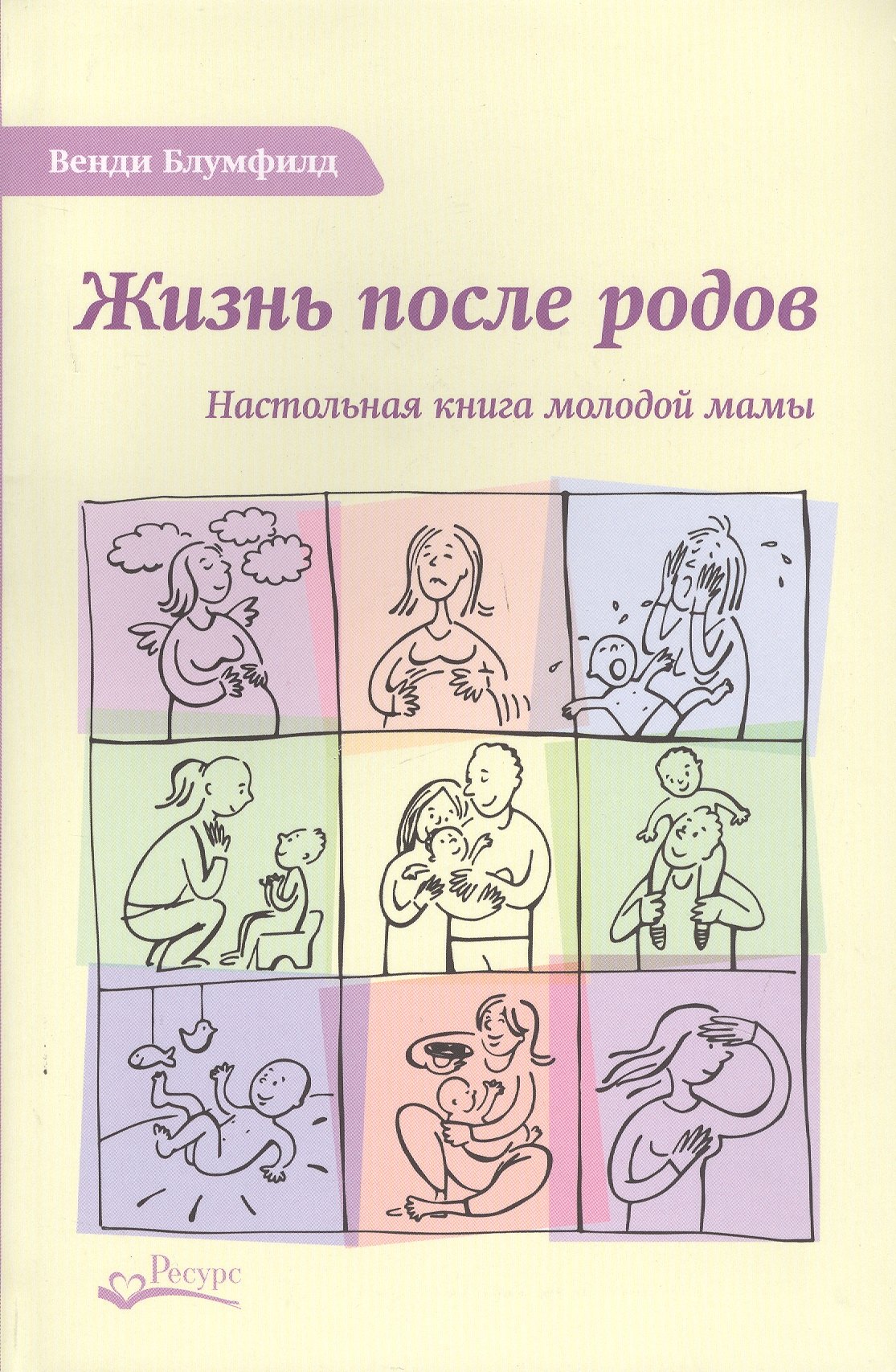 

Жизнь после родов Настольная книга молодой мамы (2 изд.) Блумфилд
