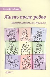 Жизнь после родов Настольная книга молодой мамы (2 изд.) Блумфилд