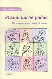 Жизнь после родов Настольная книга молодой мамы (2 изд.) Блумфилд