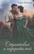 Строптивый и неукротимый