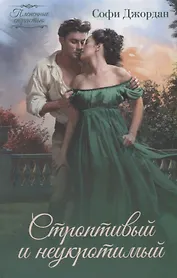 Строптивый и неукротимый