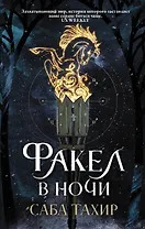 Факел в ночи