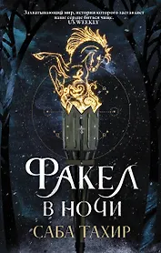 Факел в ночи