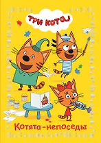 Котята-непоседы. Три Кота