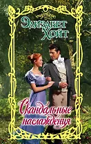 Очар.Хойт Скандальные наслаждения