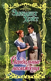 Очар.Хойт Скандальные наслаждения