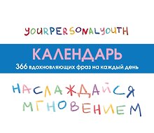 Наслаждайся мгновением! Настольный календарь с вдохновляющими фразами на каждый день от канала “Твоя личная юность”