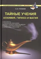 Тайные учения. Алхимия, гипноз и магия