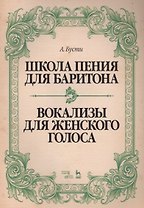 Школа пения для баритона. Классические методы королевской Неаполитанской консерватории. Вокализы для женского голоса: учебное пособие