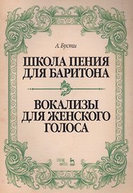 Школа пения для баритона. Классические методы королевской Неаполитанской консерватории. Вокализы для женского голоса: учебное пособие