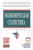 Экономическая статистика. Учебник - 0