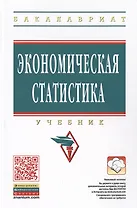 Экономическая статистика. Учебник