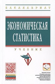Экономическая статистика. Учебник