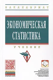 Экономическая статистика. Учебник