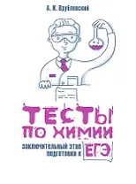 Тесты по химии: заключительный этап подготовки к ЕГЭ
