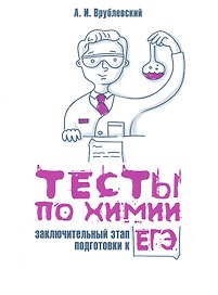 Тесты по химии: заключительный этап подготовки к ЕГЭ
