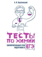 Тесты по химии: заключительный этап подготовки к ЕГЭ