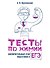 Тесты по химии: заключительный этап подготовки к ЕГЭ - 0