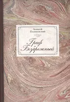 Граф Безбрежный. Две жизни графа Фёдора Ивановича Толстого-Американца