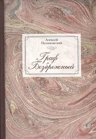 Граф Безбрежный. Две жизни графа Фёдора Ивановича Толстого-Американца