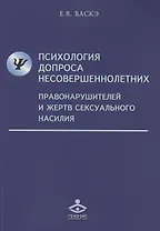 Психология допроса несовершеннолетних правонарушителей и жертв сексуального насилия