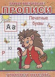 Мои первые прописи Печатные буквы (мУчПисать) Степанов