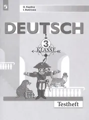 Немецкий язык. Контрольные задания. 3 класс