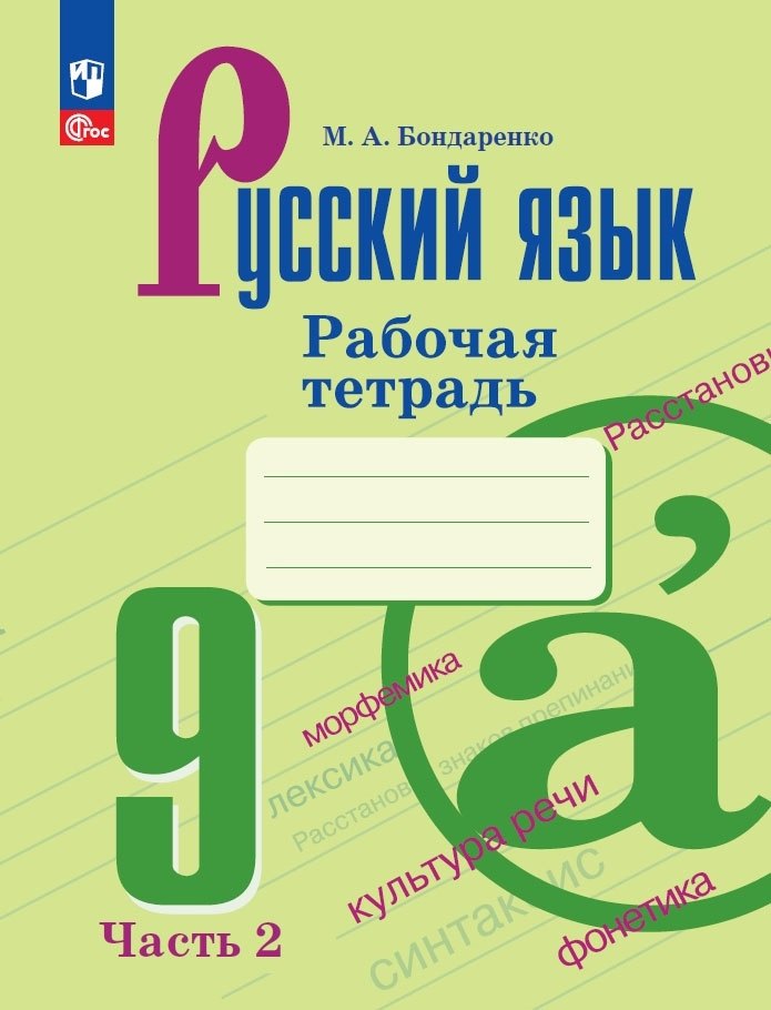 

Русский язык. 9 класс. Рабочая тетрадь. В двух частях. Часть 2
