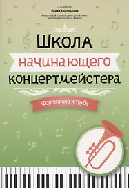 Школа начинающего концертмейстера: фортепиано и труба