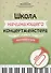 Школа начинающего концертмейстера: фортепиано и труба - 0