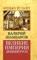 Великие империи Древней Руси