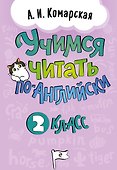 Учимся читать по-английски. 2 класс - 0