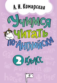 Учимся читать по-английски. 2 класс