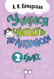 Учимся читать по-английски. 2 класс