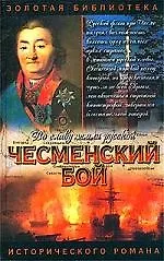Чесменский бой: Исторический роман