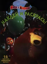 Маша и Медведь. №НР 12143. Наклей и раскрась.
