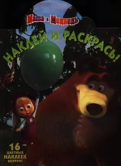 Маша и Медведь. №НР 12143. Наклей и раскрась.