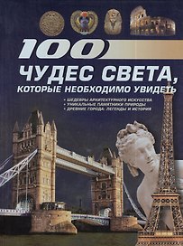 100 чудес света, которые необходимо увидеть.