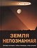 Земля непознанная. Загадки истории, тайны природы, игры разума - 0