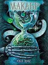 Макабр. Книга 1. Игра в сумерках : роман
