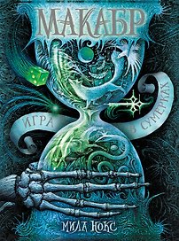 Макабр. Книга 1. Игра в сумерках : роман
