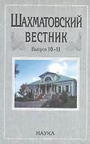 Шахматовский вестник. Выпуск 10-11