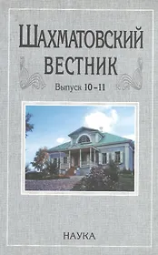Шахматовский вестник. Выпуск 10-11