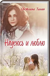 Надеюсь и люблю