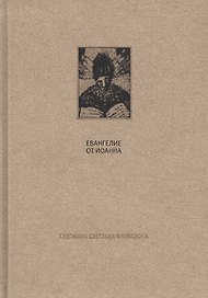 Новый завет: Евангелие от Иоанна